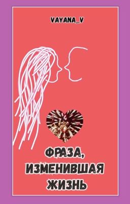 Фраза, изменившая жизнь