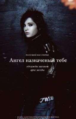 Ангел назначенный тебе. 
