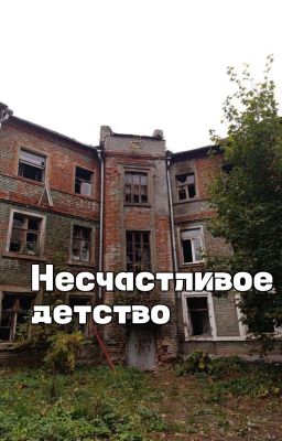 Моë несчастливое детство