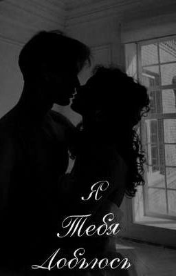 Я тебя добьюсь 