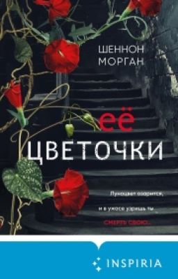  Её цветочки - Шеннон  Морган 