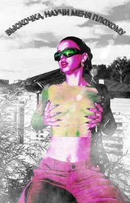 Выскочка, научи меня плохому D&J