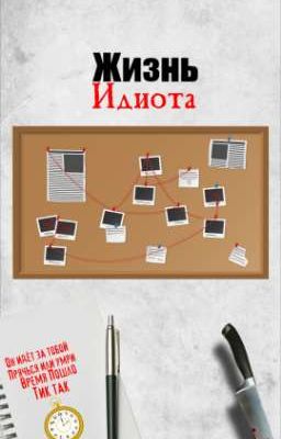 Жизнь Идиота