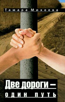 Две дороги - один путь 