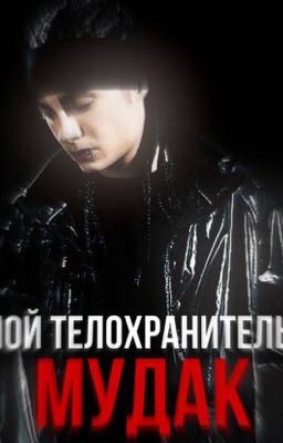 Мой телохранитель - мудак.