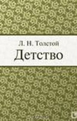 Лев Толстой. Повесть "Детство".