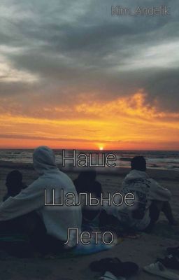 Наше Шальное Лето🔥