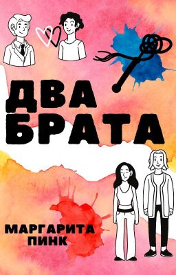 Два брата