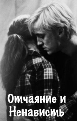 Отчаяние и ненависть.