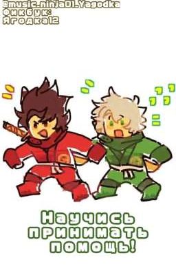 Научись принимать помощь!