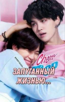 Запуганный жизнью...