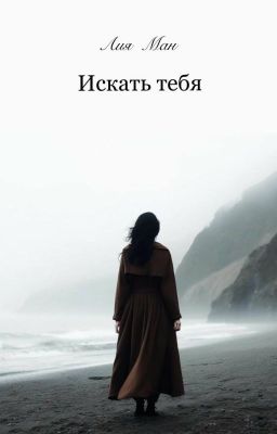 Искать тебя