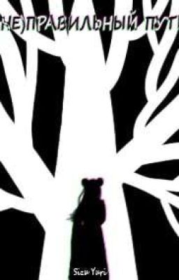 (Не)правильный путь