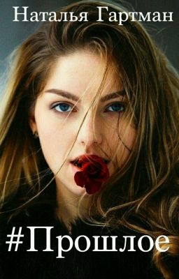 Встреча с прошлым