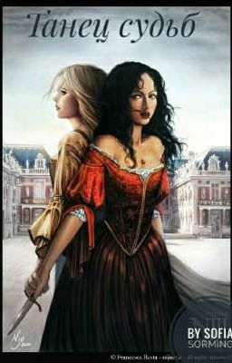 Танец судеб 