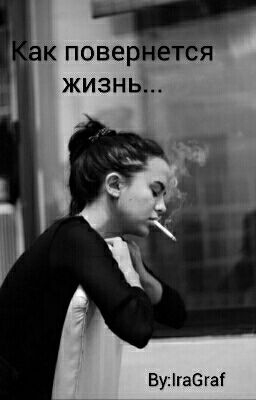 Как повернется жизнь...