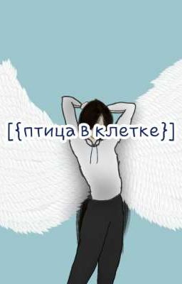 [{птица в клетке}] 