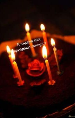 Я видела как призраки танцуют