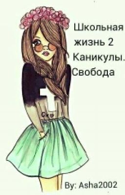 Школьная Жизнь 2. Каникулы, Свобода. 