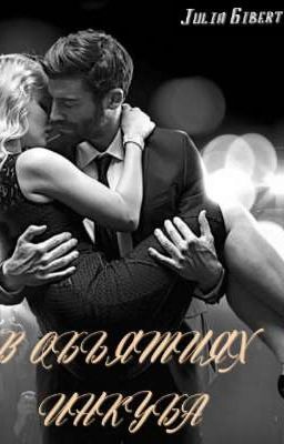 В объятиях Инкуба