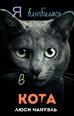 Я влюбилась в кота