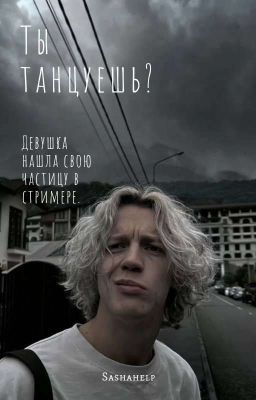 Ты танцуешь?