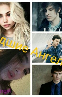 Музыкальная группа "Падшие Ангелы"