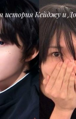 Долгая история Кейджу и Донхва