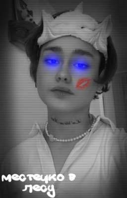 местечко в лесу