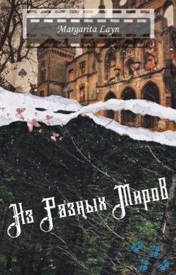 Из Разных Миров