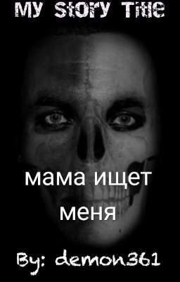 мама ищет меня