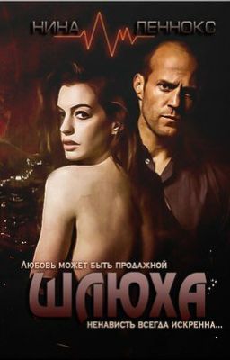 "Шлюха". Нина Леннокс