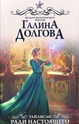 тайлисан. ради настоящего