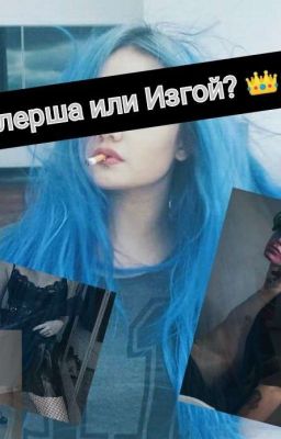 Киллерша или Изгой? 