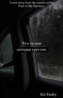 Что-то мне сегодня грустно