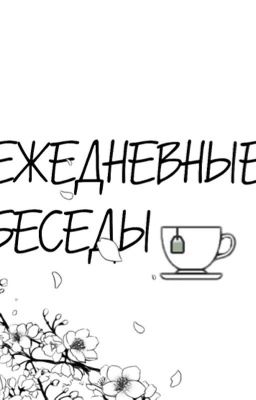 Ежедневные беседы