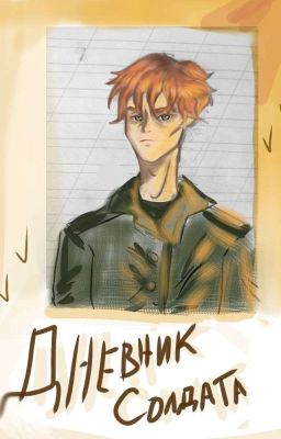 Дневник солдата 