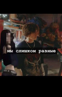 Мы слишком разные/черная весна/киса