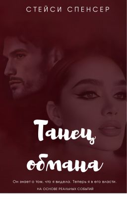 Танец обмана