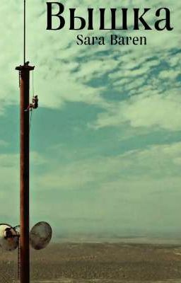  Вышка 