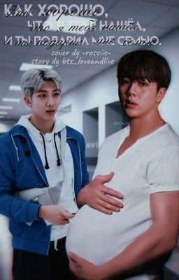 Как хорошо что я тебя нашел , и ты мне подарил семью