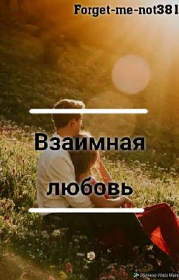 Взаимная любовь (Ред.) 