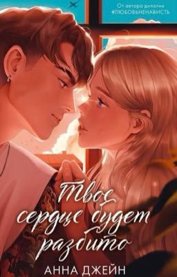 твоё сердце будет разбито 