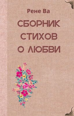 Стихи о любви