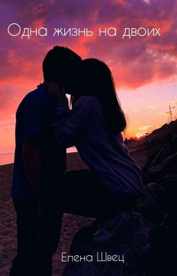 Одна жизнь на двоих