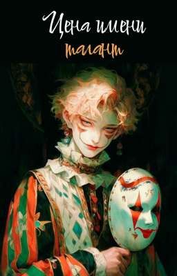 Цена имени - талант