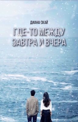 Где-то между завтра и вчера