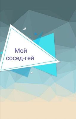 Мой сосед-гей