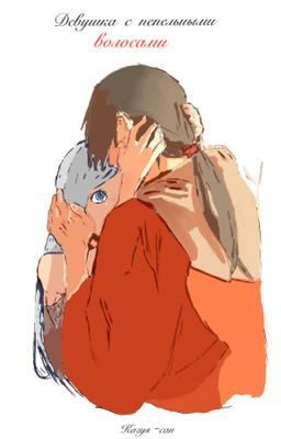 Девушка с пепельными волосами