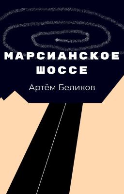 Марсианское шоссе